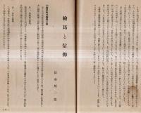 ※多麻史談第拾壹巻第壹號　府中を中心としたる治乱興亡＝高橋源一郎・絵馬と信仰＝長谷川ｊ一郎・再び御嶽神社太占祭に就いて＝須崎茂ほか