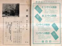 ※書斎第三巻第二號　女と性格＝高良武久・アメリカの社会学教科書＝清水幾太郎・竹と漢薬＝竹内叔雄・雪洞＝千家哲麿ほか