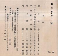 ※書斎第三巻第二號　女と性格＝高良武久・アメリカの社会学教科書＝清水幾太郎・竹と漢薬＝竹内叔雄・雪洞＝千家哲麿ほか