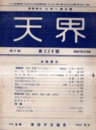 ※天界第239號　春の星座＝ニューヨーク、ヘイデン天象館長C,フィシャ・観測部月報＝流星・黄道光・太陽・掩蔽・遊星面等