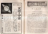 ※天界第252號　田上天文台＝山本一清・黄道光覚書＝竹内時男・日没時に於ける太陽の形＝伊藤彊自・日蝕観測行＝坂上務ほか