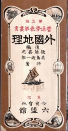 ※外国地理　後編　普通学表解叢書