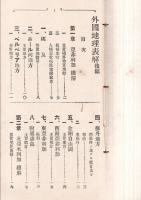 ※外国地理　後編　普通学表解叢書