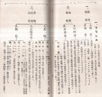 ※外国地理　後編　普通学表解叢書