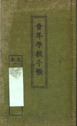 ※青年學校手帳　教育ニ関スル勅語・手帳ニ関スル心得等　福島県伊達郡粟野村某君