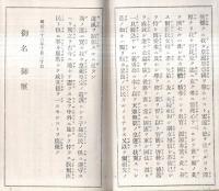 ※青年學校手帳　教育ニ関スル勅語・手帳ニ関スル心得等　福島県伊達郡粟野村某君