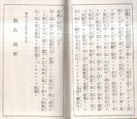 ※青年學校手帳　教育ニ関スル勅語・手帳ニ関スル心得等　福島県伊達郡粟野村某君