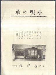 小唄の華　石岡吉野樓　濡れつばめ・都どり・筑波小唄・大島おけさ・東京音頭・石岡酒屋音頭・本場都々一等