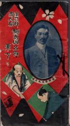 ※何武士名人揃　神埼與五郎東下り　表紙吉田奈良松肖像　附録浪花くづし