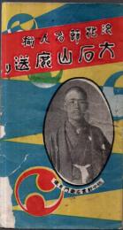 ※浪花節名人揃　大石蔵之助山鹿送り　表紙桃中幹雲右衛門肖像　附録杉野十平次郎、横川勘平等浪花くづし