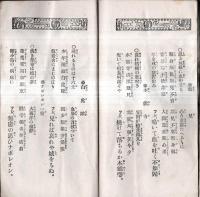 ※浪花節名人揃　大石蔵之助山鹿送り　表紙桃中幹雲右衛門肖像　附録杉野十平次郎、横川勘平等浪花くづし