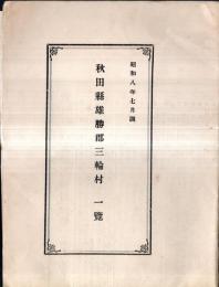 ※昭和八年七月調秋田縣雄勝郡三輪村一覧（現在の羽後町）三輪村小学校長武田金之助・村長中川常蔵・在郷軍人會女子青年団社寺兵事等