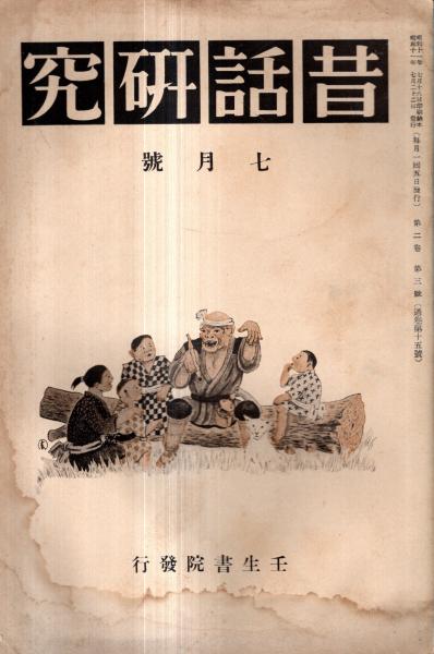 郷土會記録　柳田國男　函　大正14年初版　大岡山書店　書き込み無し函美本文良 郷土會記録 柳田國男 函 大正14年初版 大岡山書店 書き込み無し函