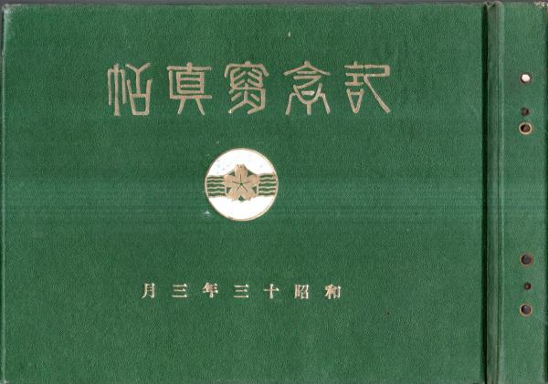 ファッション 創立満十年／記念寫眞帖／新潟縣立新発田高等女