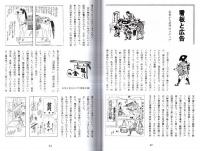 ※歴史の処方箋　江戸地理落穂・軍具考・看板と広告・近世の草木育成法・祭日掟・明治、大正大衆小説にみる武芸者達等