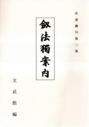 ※剣法独案内　武道叢刊第二集