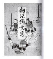※剣法独案内　武道叢刊第二集