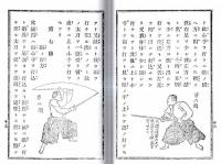 ※剣法独案内　武道叢刊第二集