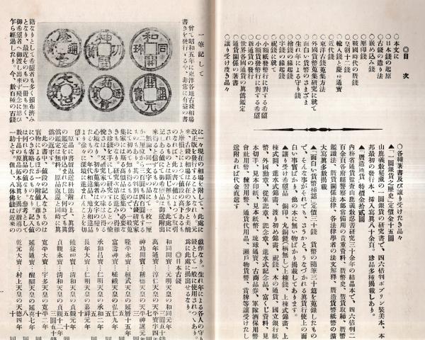 若者の大愛商品 銭図入り・東洋各地古銭標準相場 古本 / 常陸野 / (山鹿義教) 貨幣収集、切手収集