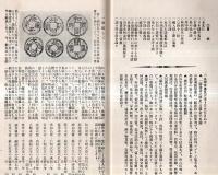 ※銭図入り・東洋各地古銭標準相場　