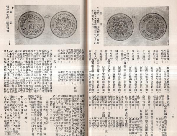 大人気 銭図入り・東洋各地古銭標準相場 古本 / 常陸野 / (山鹿義教) 貨幣収集、切手収集