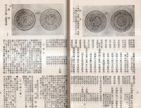 ※銭図入り・東洋各地古銭標準相場　