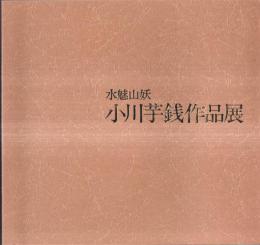 ※小川芋銭作品展　水魅山妖　於：日本橋三越本店6階美術サロン