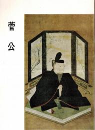 ※菅公　菅原道真の生涯・天神信仰の変遷・天神画像考・北野天神縁起絵巻について、等