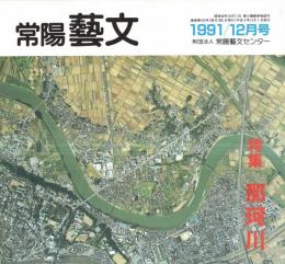 ※常陽藝文通巻第103号　特集：那珂川　源流を訪ねる・那珂川にかかる橋・那珂川の魚たち・那珂川の石等