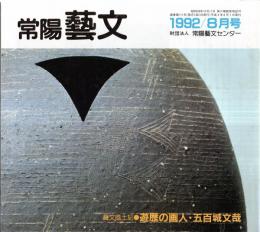 ※常陽藝文通巻第111号　遊歴の画人・五百城文哉　水戸市・大子町・北茨城市　線引アリ