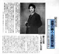 ※常陽藝文通巻第111号　遊歴の画人・五百城文哉　水戸市・大子町・北茨城市　線引アリ