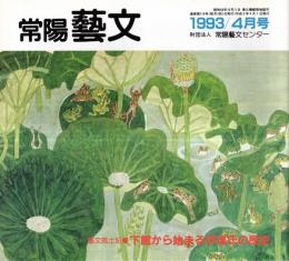 ※常陽藝文通巻第119号　下館から始まる伊達氏の歴史＝下館市・竜ヶ崎市・阿見町・つくば市　（奥州の雄・独眼竜政宗）