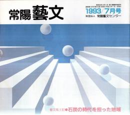 ※常陽藝文通巻第122号　石炭の時代を担った地域＝常磐炭田の歴史をさかのぼる（茨城県多賀郡十王町～福島県双葉郡富岡町）　開祖神永喜八など