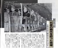 ※常陽藝文通巻第122号　石炭の時代を担った地域＝常磐炭田の歴史をさかのぼる（茨城県多賀郡十王町～福島県双葉郡富岡町）　開祖神永喜八など