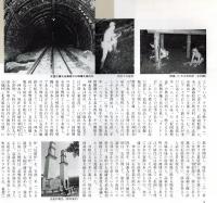 ※常陽藝文通巻第122号　石炭の時代を担った地域＝常磐炭田の歴史をさかのぼる（茨城県多賀郡十王町～福島県双葉郡富岡町）　開祖神永喜八など