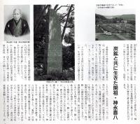 ※常陽藝文通巻第122号　石炭の時代を担った地域＝常磐炭田の歴史をさかのぼる（茨城県多賀郡十王町～福島県双葉郡富岡町）　開祖神永喜八など