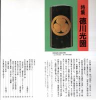 ※常陽藝文通巻第127号　特集：徳川光圀　藩主引退の謎＝名越時正・西山荘の光圀を考える＝瀬谷義彦・水戸黄門の食卓＝小菅桂子ほか