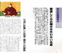 ※常陽藝文通巻第127号　特集：徳川光圀　藩主引退の謎＝名越時正・西山荘の光圀を考える＝瀬谷義彦・水戸黄門の食卓＝小菅桂子ほか
