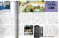 ※常陽藝文通巻第127号　特集：徳川光圀　藩主引退の謎＝名越時正・西山荘の光圀を考える＝瀬谷義彦・水戸黄門の食卓＝小菅桂子ほか