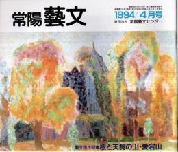 ※常陽藝文通巻第131号　桜と天狗の山・愛宕山＝岩間・愛宕山の今昔　「狐隊行」とこどものお話＝早稲田大学野球部監督・石井連藏ほか