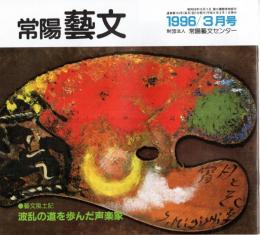 ※常陽藝文通巻第154号　波乱の道を歩んだ声楽家＝ベルトラメリ能子と北茨城市　イタリア留学・ソプラノ歌手