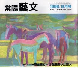 ※常陽藝文通巻第159号　歴史画で一世を風靡した画人=松本楓湖と新利根町小野
