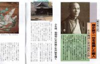 ※常陽藝文通巻第159号　歴史画で一世を風靡した画人=松本楓湖と新利根町小野
