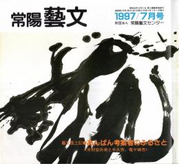 常陽藝文通巻第170号　あんぱん考案者のふるさと＝木村安兵衛と牛久市・竜ヶ崎市