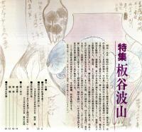 常陽藝文通巻第187号　特集：板谷波山　板谷波山先生の思い出＝室伏勇・近代陶芸の祖ー波山芸術のおける東洋と西洋の出会い＝出光美術館学芸員荒川正明等々