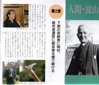 常陽藝文通巻第187号 特集:板谷波山 板谷波山先生の思い出 常陽藝文通巻第187号 特集:板谷波山 板谷波山先生の思い出