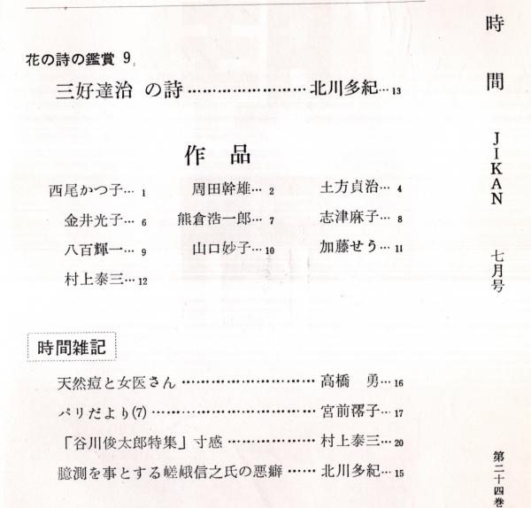 時間 第24巻第7号 三好達治の詩=北川多紀・天然痘と女医さん 時間 第24巻第7号 三好達治の詩=北川多紀・天然痘と女医さん