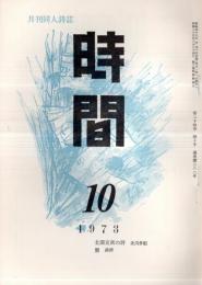 ※時間　第24巻第10号　北園克衛の詩＝北川多紀・作品＝高橋勇・山口馨・森清・西尾かつこ・八百輝一ほか