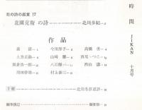 ※時間　第24巻第10号　北園克衛の詩＝北川多紀・作品＝高橋勇・山口馨・森清・西尾かつこ・八百輝一ほか