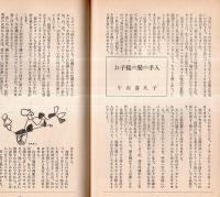 ※母の雑誌　泉　第二巻第一号　妻をうたへる・短歌＝結城哀草果・子供の夢と理想＝森脇要・お子様の髪の手入れ＝牛山喜久子ほか
